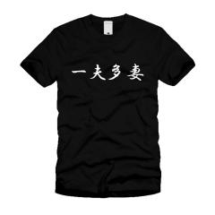 一夫多妻 Ｔシャツ