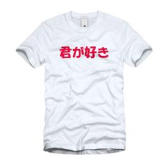 君が好き Ｔシャツ