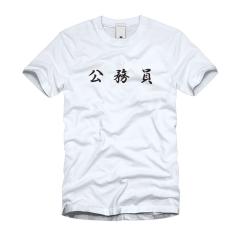 公務員 Ｔシャツ