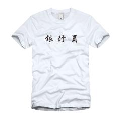 銀行員 Ｔシャツ