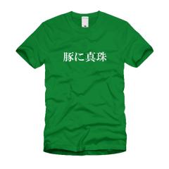 豚に真珠 Ｔシャツ