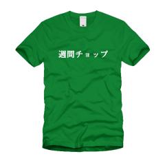 週間チョップ Ｔシャツ