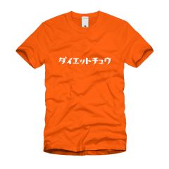 ダイエット中 Ｔシャツ