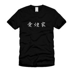 愛煙家 Ｔシャツ