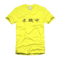 求職中 Ｔシャツ