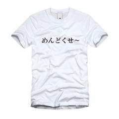 めんどくせ〜 Ｔシャツ