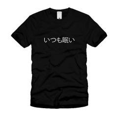 いつも眠い Ｔシャツ