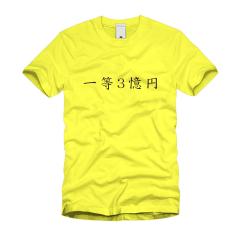 一等3憶円 Ｔシャツ