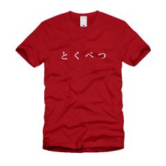 とくべつ Ｔシャツ