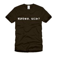 天才ですが、なにか？ Ｔシャツ