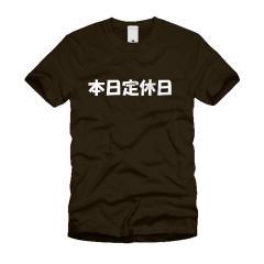 本日定休日 Ｔシャツ