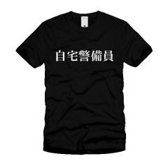 自宅警備員 Ｔシャツ