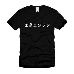 土星エンジン Ｔシャツ