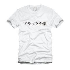 ブラック企業 Ｔシャツ