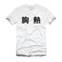 胸熱 Ｔシャツ