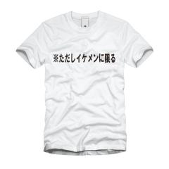 ※ただしイケメンに限る Ｔシャツ