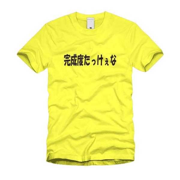 完成度たっけぇな Ｔシャツ