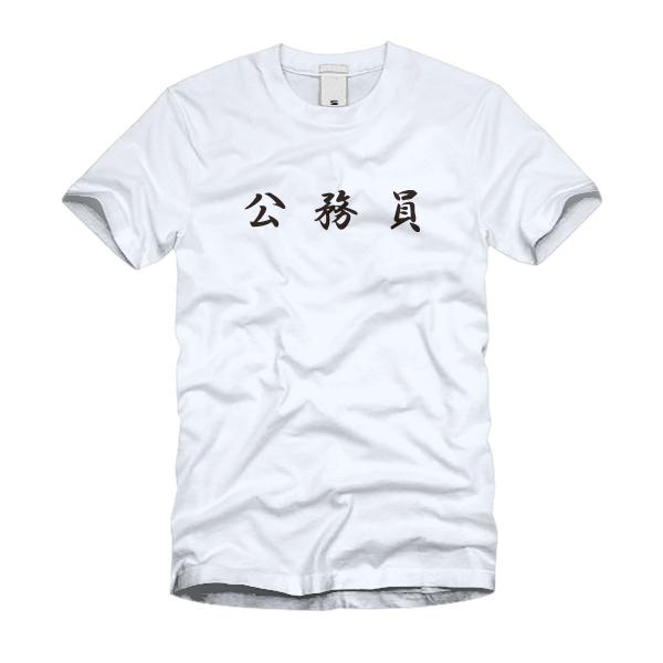 公務員 Ｔシャツ