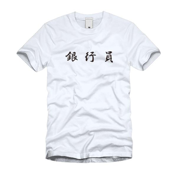 銀行員 Ｔシャツ