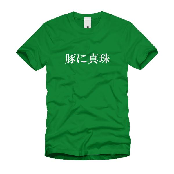 豚に真珠 Ｔシャツ