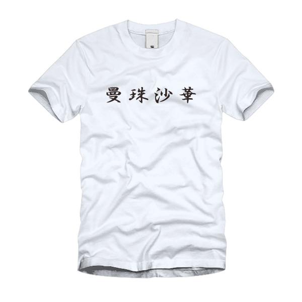 曼珠沙華 Ｔシャツ