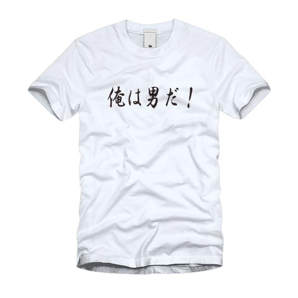 俺は男だ！ Ｔシャツ