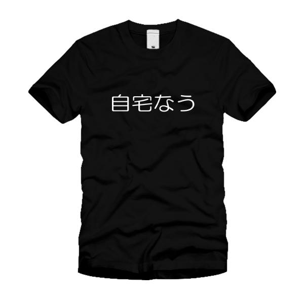 自宅なう Ｔシャツ