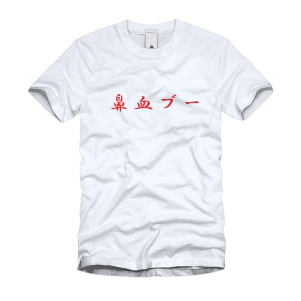 鼻血ブー Ｔシャツ