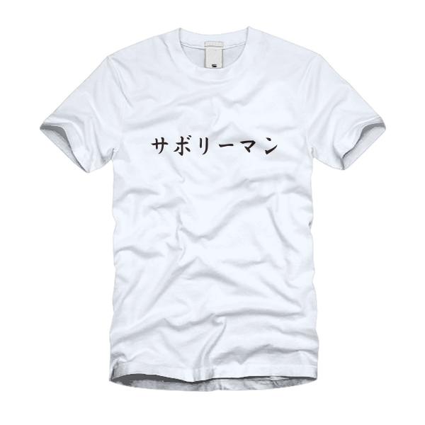 サボリーマン Ｔシャツ