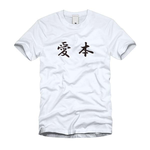 愛本 Ｔシャツ