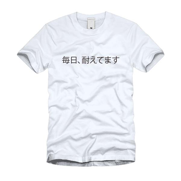 毎日、耐えてます Ｔシャツ