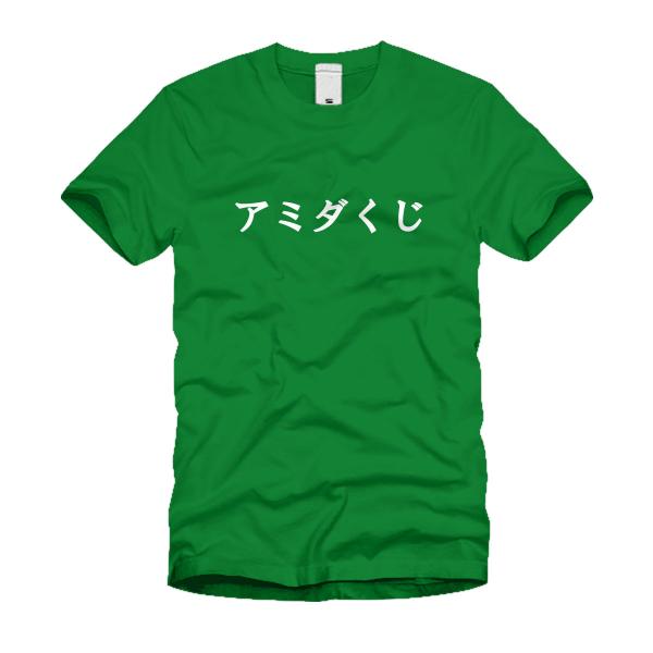 アミダくじ Ｔシャツ