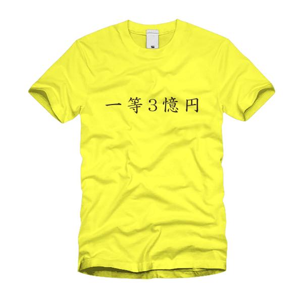 一等3憶円 Ｔシャツ