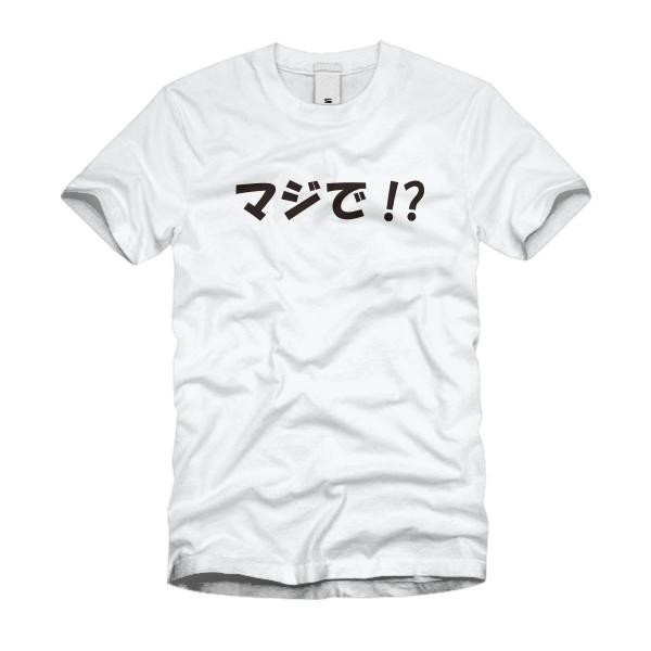 マジで！？ Ｔシャツ