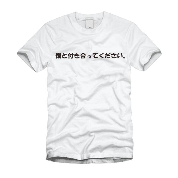 僕と付き合ってください Ｔシャツ