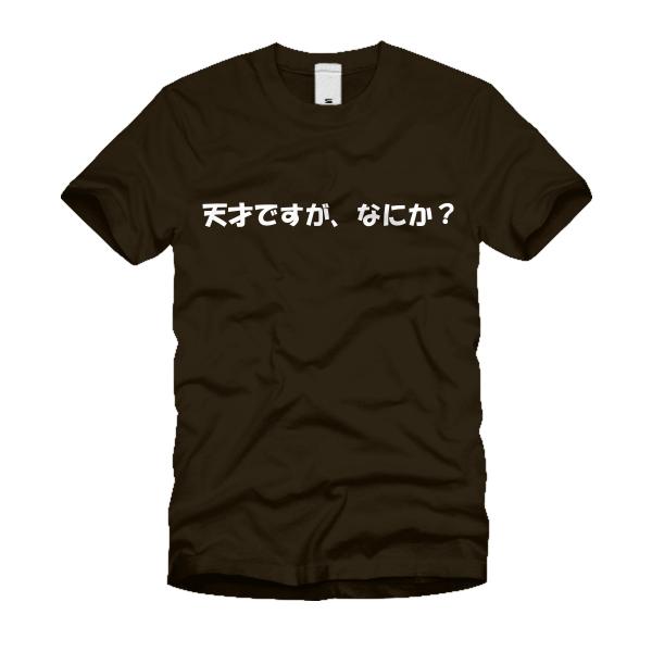 天才ですが、なにか？ Ｔシャツ