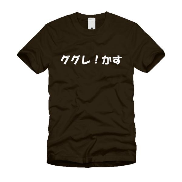 ググレ！かす Ｔシャツ