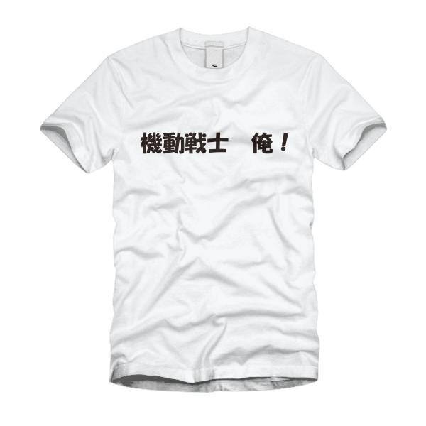 機動戦士　俺！ Ｔシャツ