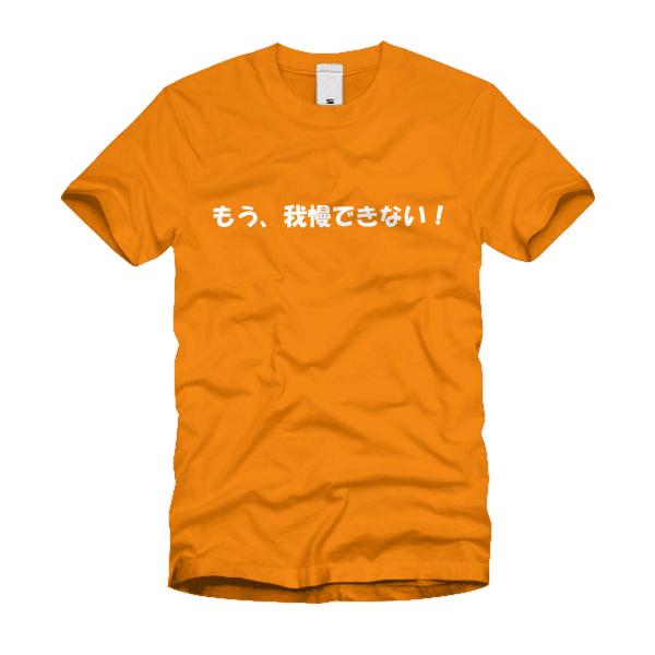 もう、我慢できない Ｔシャツ