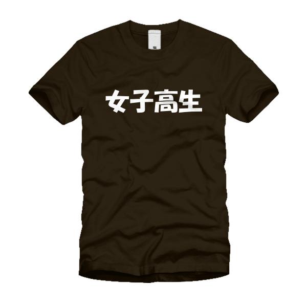 女子高生 Ｔシャツ