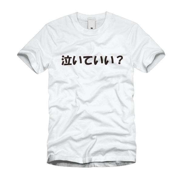 泣いていい？ Ｔシャツ