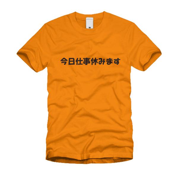 今日仕事休みます Ｔシャツ