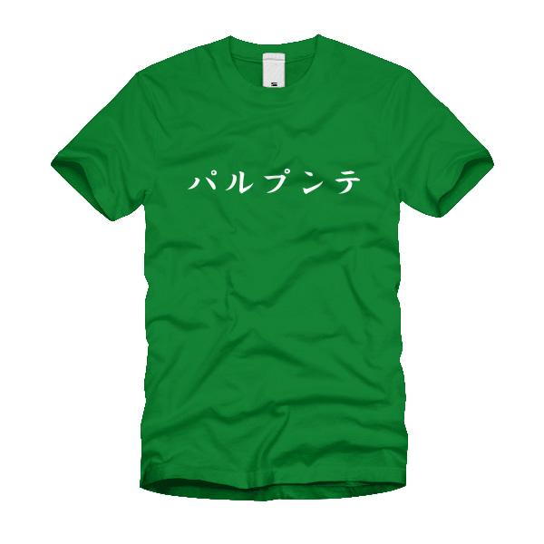 パルプンテ Ｔシャツ