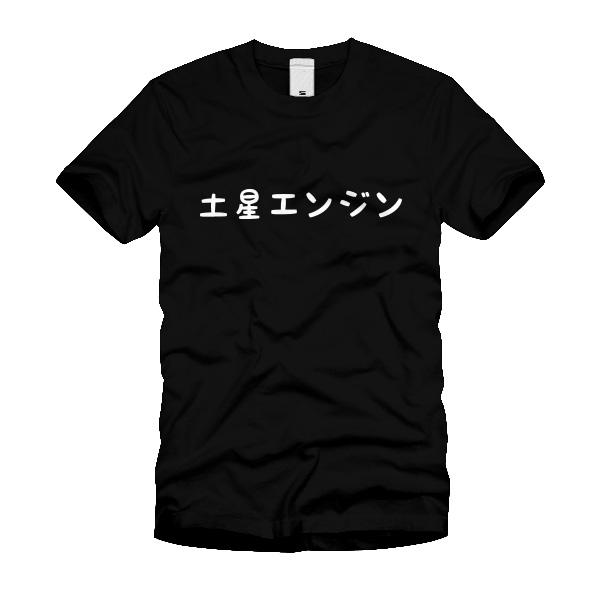 土星エンジン Ｔシャツ