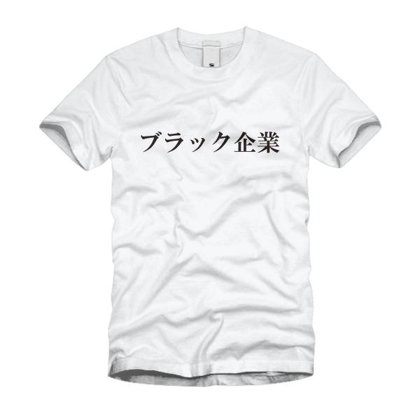 ブラック企業 Ｔシャツ