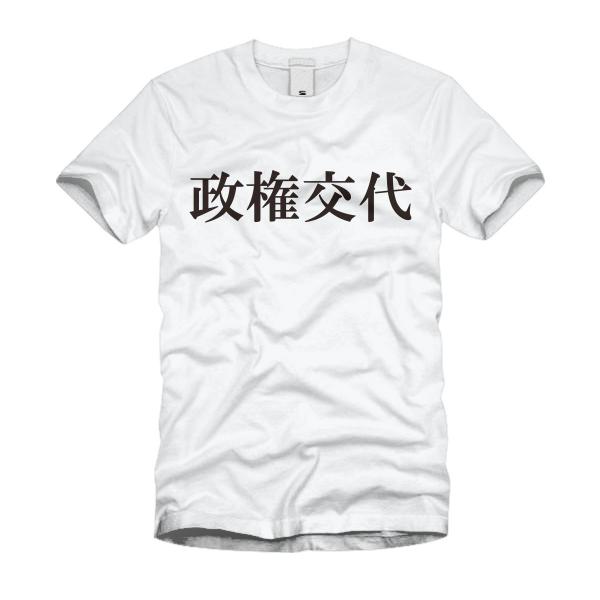 政権交代 Ｔシャツ