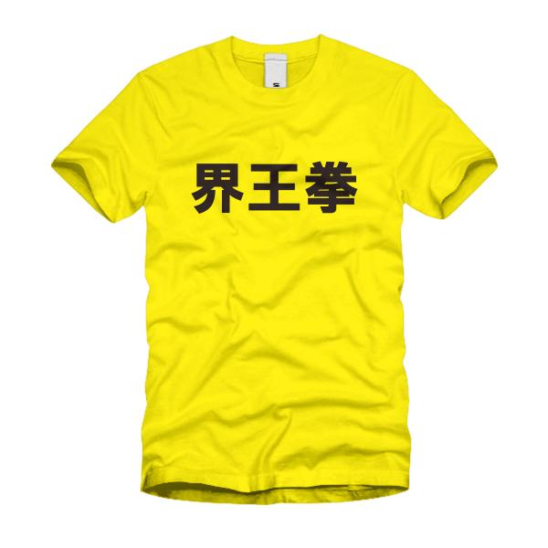 界王拳 Ｔシャツ