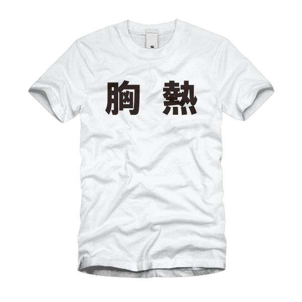 胸熱 Ｔシャツ