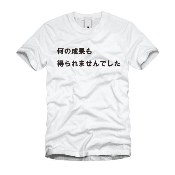 何の成果も得られませんでした Ｔシャツ