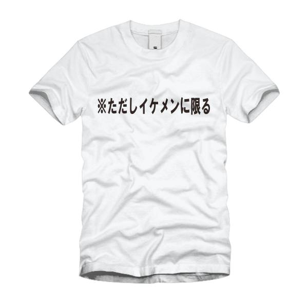 ※ただしイケメンに限る Ｔシャツ